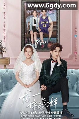 龙一，你要怎样(2022)完结36集全迅雷网盘全集下载