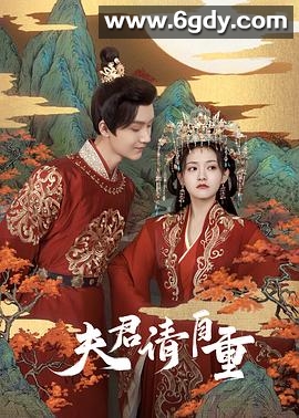 夫君请自重(2022)完结24集全迅雷网盘全集下载