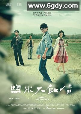 盐水大饭店(2024)完结8集全迅雷网盘全集下载