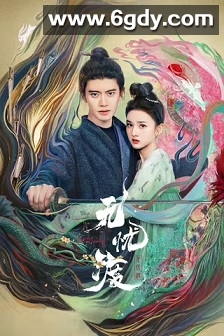 无忧渡(2025)完结36集全迅雷网盘全集下载