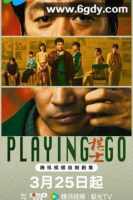 棋士(2025)完结22集全迅雷网盘全集下载