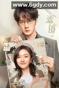 滤镜(2025)完结32集全迅雷网盘全集下载