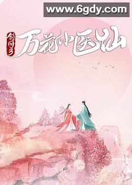 剑网3万花小医仙(2022)完结已完结迅雷网盘全集下载