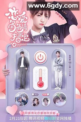 恋爱角色请指定(2022)完结已完结迅雷网盘全集下载