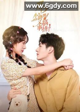 邢少，小助理又搞事情了(2022)完结已完结迅雷网盘全集下载