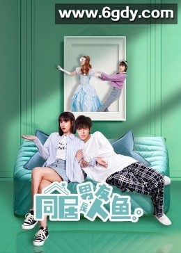 同居男友是人鱼(2022)完结已完结迅雷网盘全集下载