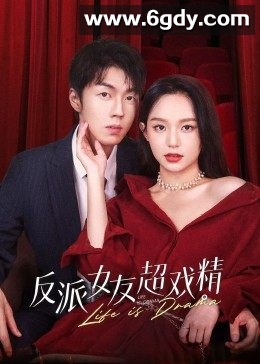 反派女友超戏精(2022)完结已完结迅雷网盘全集下载