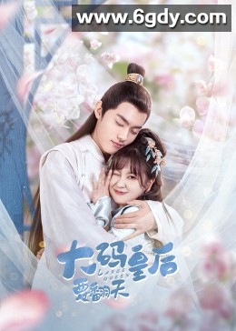 大码皇后要翻天(2022)完结已完结迅雷网盘全集下载