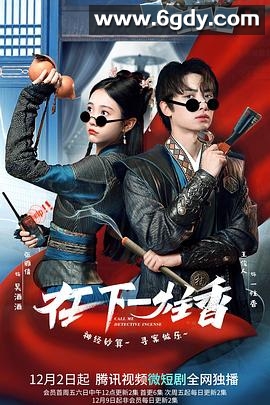 在下一炷香(2022)完结已完结迅雷网盘全集下载