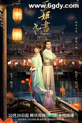 玉姬书(2022)完结已完结迅雷网盘全集下载