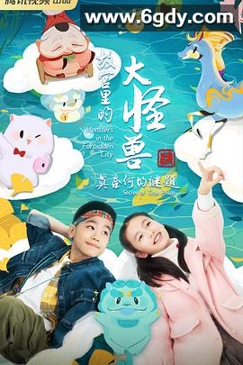 故宫里的大怪兽之莫奈何的谜题(2023)完结26集全迅雷网盘全集下载