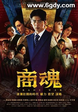 商魂(2024)完结7集全迅雷网盘全集下载