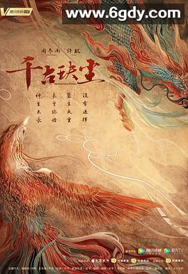 千古玦尘(2021)完结49集全迅雷网盘全集下载
