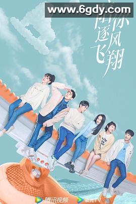 陪你逐风飞翔(2021)完结35集全迅雷网盘全集下载