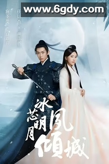 冰芯明月夙倾城(2024)完结12集全迅雷网盘全集下载