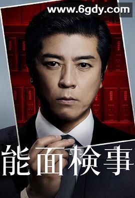 能面检察官(2025)完结已完结迅雷网盘全集下载