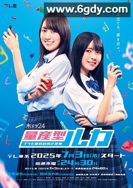 量产型Ruka -模型社员的蔚蓝逆袭-(2025)完结更新至第10集迅雷网盘全集下载