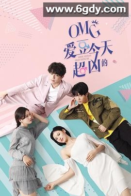 OMG 爱豆今天超凶的(2020)完结已完结迅雷网盘全集下载