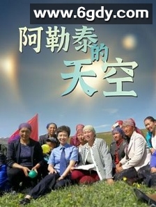 阿勒泰的天空(2018)完结已完结迅雷网盘全集下载