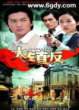 大镇反(2009)完结已完结迅雷网盘全集下载