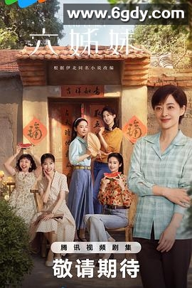 六姊妹(2025)完结38集全迅雷网盘全集下载