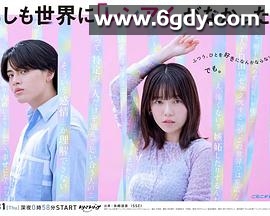 如果世上没有『恋爱』(2025)完结已完结迅雷网盘全集下载