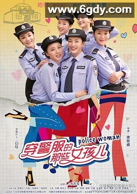 穿警服的那些女孩儿(2016)完结已完结迅雷网盘全集下载