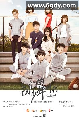 我们的少年时代(2017)完结已完结迅雷网盘全集下载