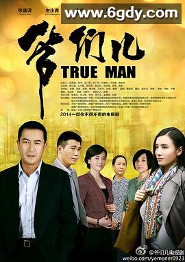 爷们儿(2014)完结34集全迅雷网盘全集下载