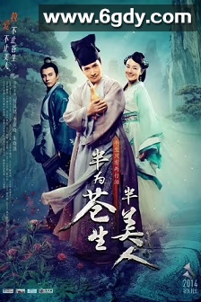 半为苍生半美人(2015)完结42集全迅雷网盘全集下载