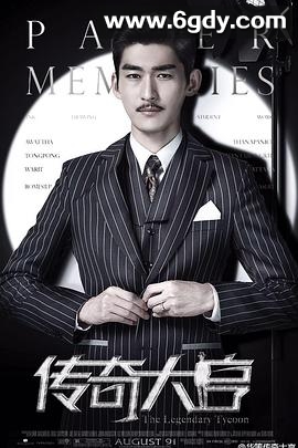 传奇大亨(2017)完结42集全迅雷网盘全集下载