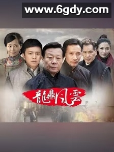 到窑湾之龙鼎风云(2016)完结35集全迅雷网盘全集下载