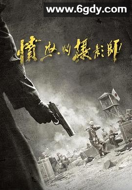 愤怒的摄影师(2023)完结36集全迅雷网盘全集下载