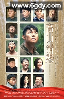 高山清渠(2022)完结28集全迅雷网盘全集下载