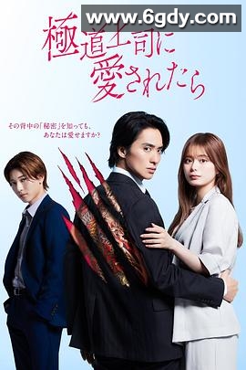 被极道上司爱上以后(2025)完结已完结迅雷网盘全集下载