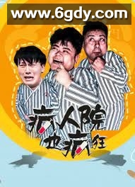 疯人院也疯狂(2020)完结已完结迅雷网盘全集下载