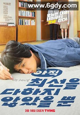 只是还没有全力以赴(2022)完结12集全迅雷网盘全集下载