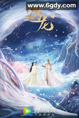 遇龙(2021)完结36集全迅雷网盘全集下载