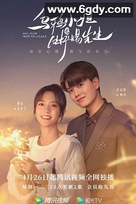 乌鸦小姐与蜥蜴先生(2021)完结36集全迅雷网盘全集下载