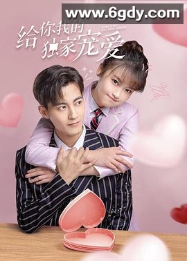 给你我的独家宠爱(2021)完结已完结迅雷网盘全集下载