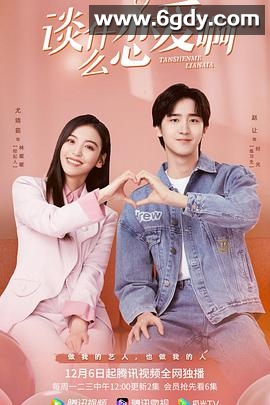 谈什么恋爱啊(2021)完结已完结迅雷网盘全集下载