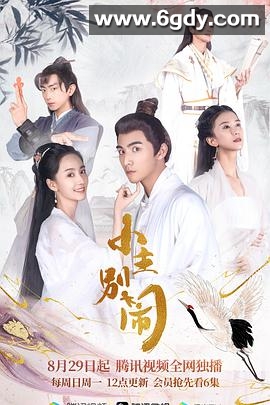 小主别闹(2021)完结已完结迅雷网盘全集下载