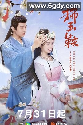 拂玉鞍(2024)完结24集全迅雷网盘全集下载