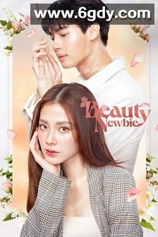 我的ID是江南美人(泰版)(2024)完结14集全迅雷网盘全集下载