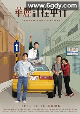 华丽计程车行(2024)完结10集全迅雷网盘全集下载