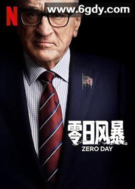 零日风暴(2025)完结6集全迅雷网盘全集下载
