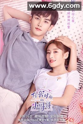 住我对面的小哥哥(2021)完结22集全迅雷网盘全集下载