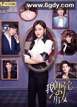 我的漂亮朋友(2021)完结42集全迅雷网盘全集下载