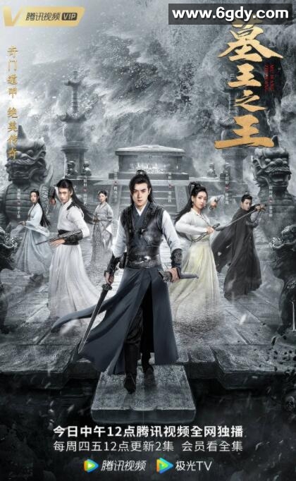 墓王之王(2021)完结32集全迅雷网盘全集下载