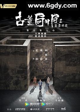 古董局中局Ⅱ：鉴墨寻瓷(2020)完结全36集迅雷网盘全集下载